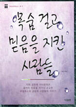 목숨 걸고 믿음을 지킨 사람들