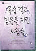 목숨 걸고 믿음을 지킨 사람들