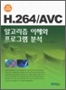 H.264 / AVC 알고리즘 이해와 프로그램 분석