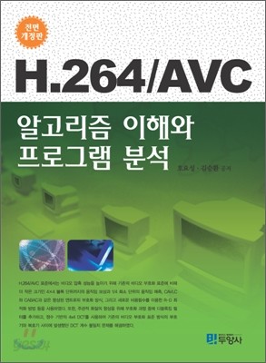 H.264 / AVC 알고리즘 이해와 프로그램 분석