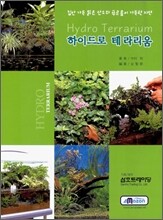 하이드로 테라리움