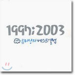 유리상자 - 1997~2003 유리상자 베스트