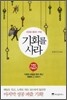기회를 사라
