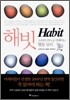 Habit 해빗