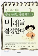 초등학교 때의 좋은 습관, 좋은 생각이 미래를 결정한다