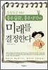 초등학교 때의 좋은 습관, 좋은 생각이 미래를 결정한다