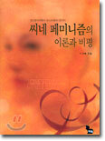 씨네 페미니즘의 이론과 비평