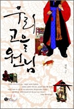 우리 고을 원님