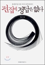 편집에 정답은 없다