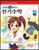 만화로 쉽게 배우는 전기수학