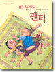따뜻한 팬티