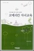 코메리칸 자녀교육
