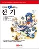 만화로 쉽게 배우는 전기