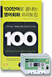 100단어로 끝내는 영어회화 프리토킹