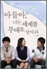 아들아, 너는 세계를 무대로 살아라