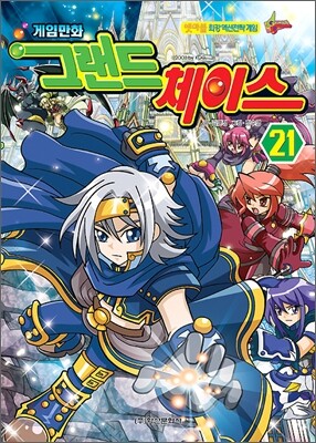 게임만화 그랜드 체이스 21