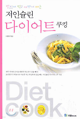 맛있게 먹고 예쁘게 빼는 저인슐린 다이어트 쿠킹