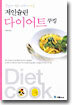 맛있게 먹고 예쁘게 빼는 저인슐린 다이어트 쿠킹