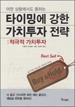 타이밍에 강한 가치투자 전략