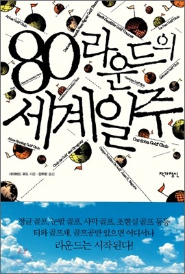 80라운드의 세계일주