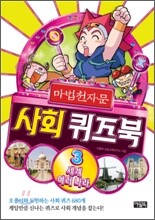 마법천자문 사회 퀴즈북 3