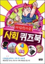 마법천자문 사회 퀴즈북 4