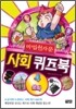 마법천자문 사회 퀴즈북 4