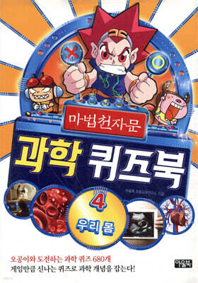 마법천자문 과학 퀴즈북 4
