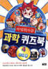 마법천자문 과학 퀴즈북 4