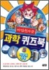 마법천자문 과학 퀴즈북 5