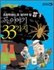독 이야기 33가지
