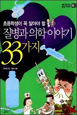 질병과 의학 이야기 33가지