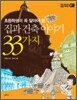 집과 건축 이야기 33가지