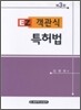 이지 객관식 특허법