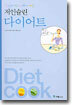 맛있게 먹고 예쁘게 빼는 저인슐린 다이어트