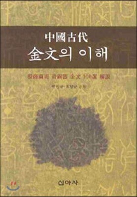 중국 고대 금문의 이해