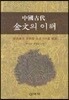 중국 고대 금문의 이해