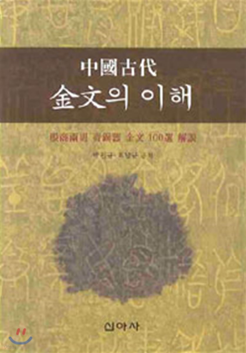 중국 고대 금문의 이해