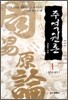 주역원론 1
