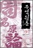 주역원론 3