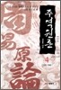 주역원론 4
