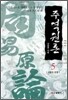 주역원론 5