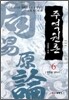 주역원론 6