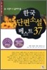 한국단편소설베스트 37