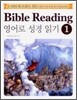 Bible Reading 영어로 성경 읽기 1