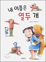 내 이름은 열두 개