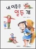 내 이름은 열두 개