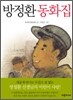 방정환 동화집