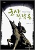 군사전략론
