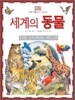 세계의 동물